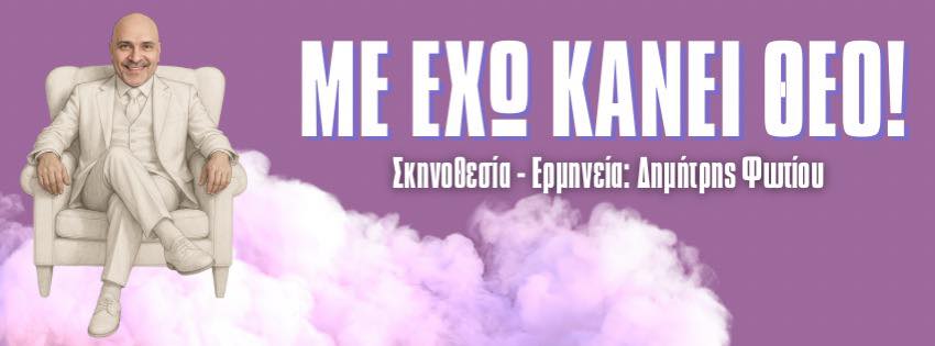 Με έχω κάνει Θεό