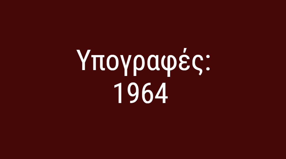 Υπογραφές ΑΕΛ: 1964